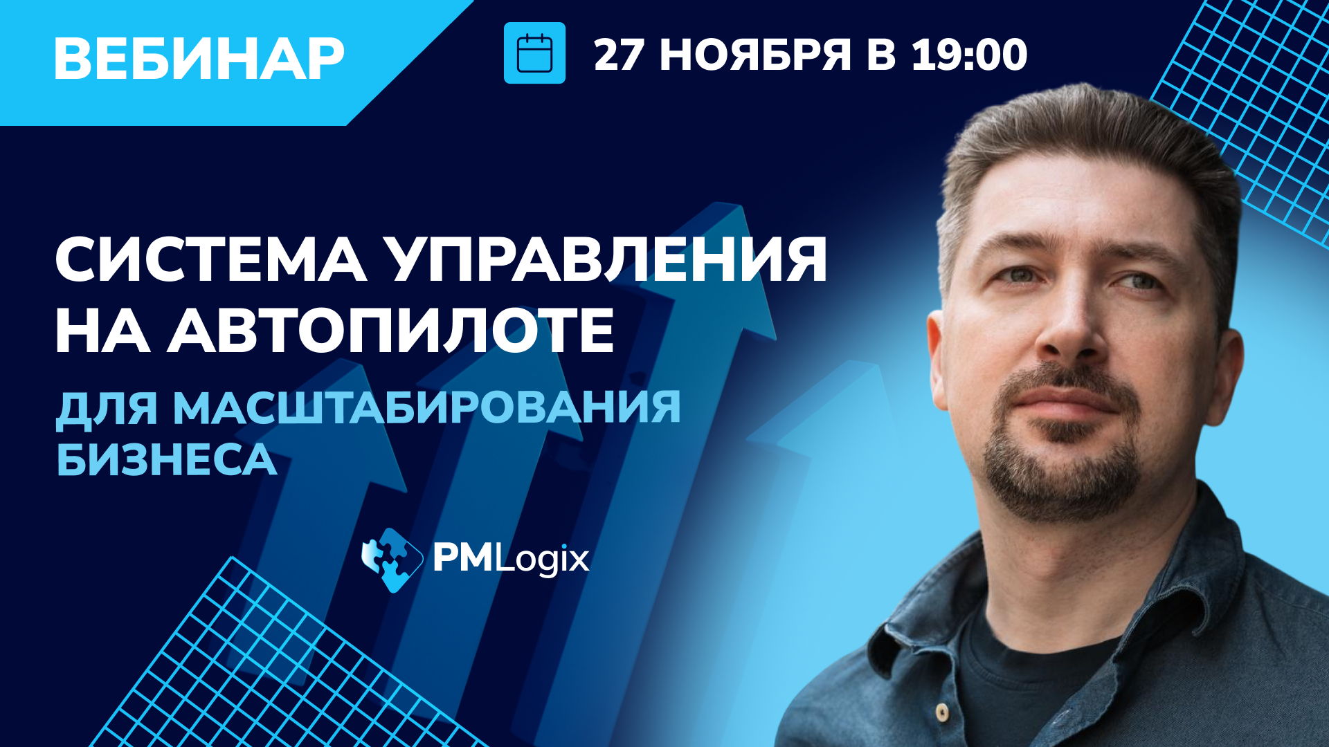 Система управления на автопилоте для масштабирования бизнеса