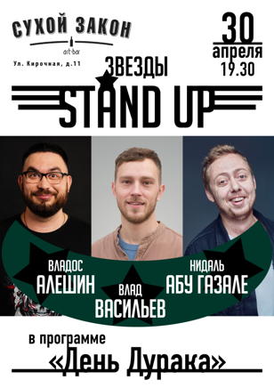 Stand Up в "Сухом Законе"