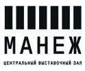 Центральный выставочный зал "Манеж"  