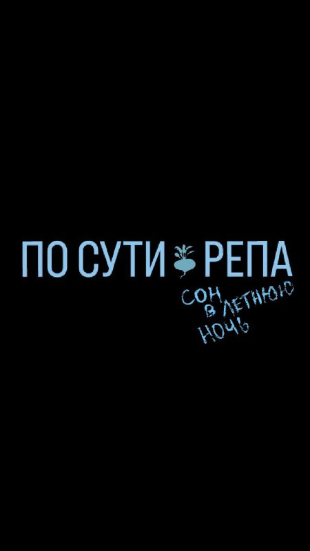 ПО СУТИ • РЕПА • СОН В ЛЕТНЮЮ НОЧЬ