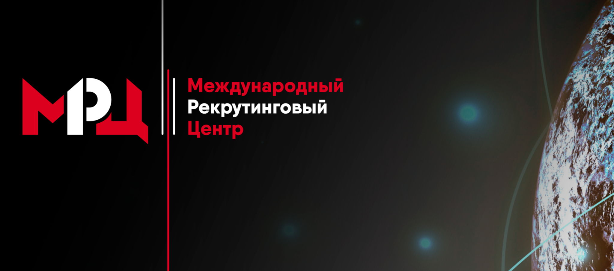 Международный Рекрутинговый Центр