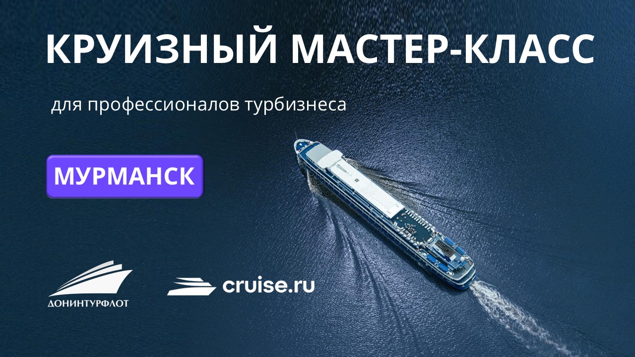 Круизный мастер-класс для профессионалов турбизнеса, г. Мурманск