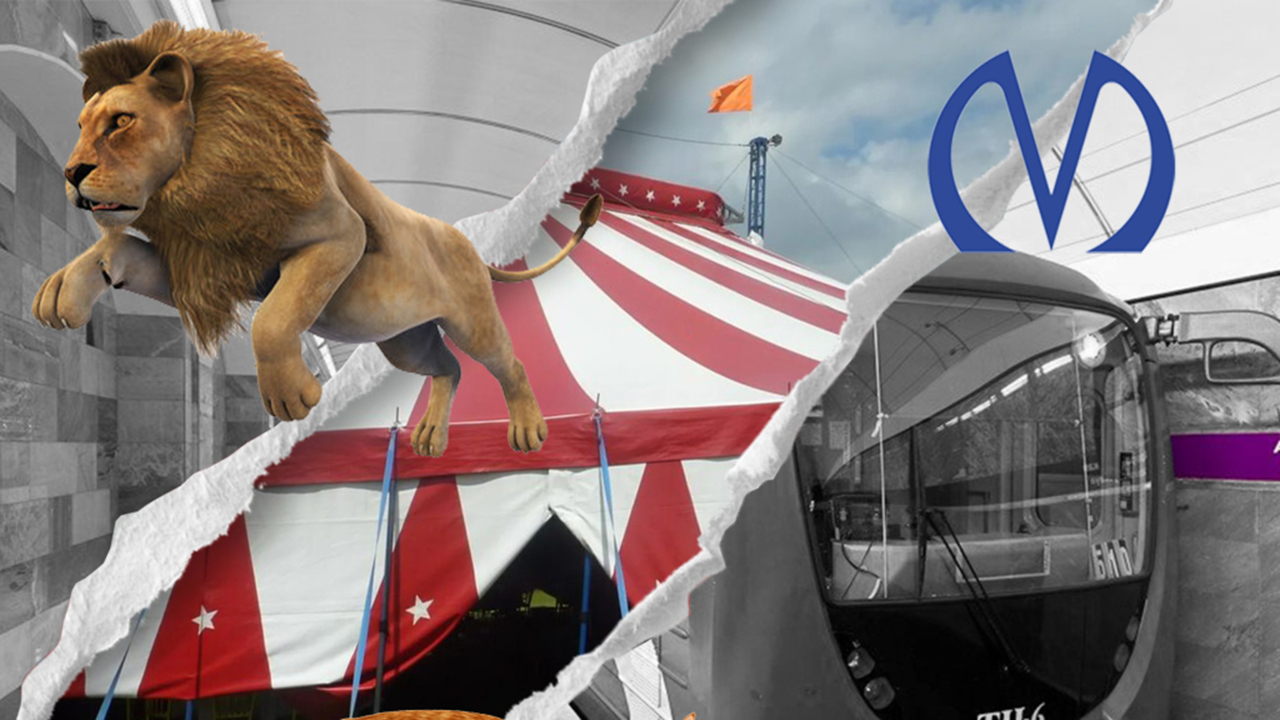 Мобильный квест "Цирк в метро: сбежавшие артисты"