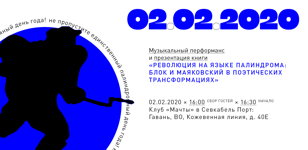 Музыкальный перформанс и презентация книги «РЕВОЛЮЦИЯ НА ЯЗЫКЕ ПАЛИНДРОМА: БЛОК И МАЯКОВСКИЙ В ПОЭТИЧЕСКИХ ТРАНСФОРМАЦИЯХ»