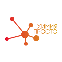 Химия – Просто