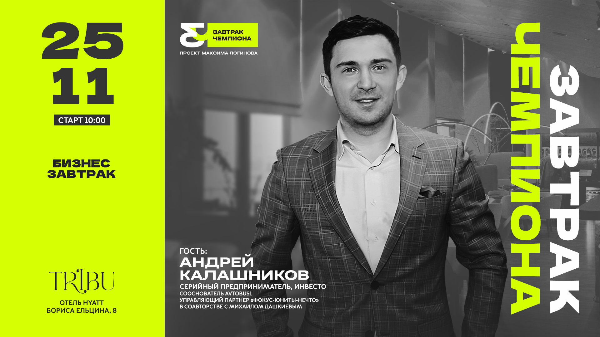 Бизнес-завтрак «Завтрак чемпиона», гость Андрей Калашников