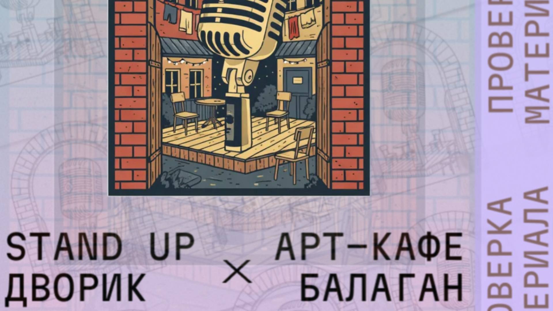 Стендап шоу! Проверка материал от питерских комиков