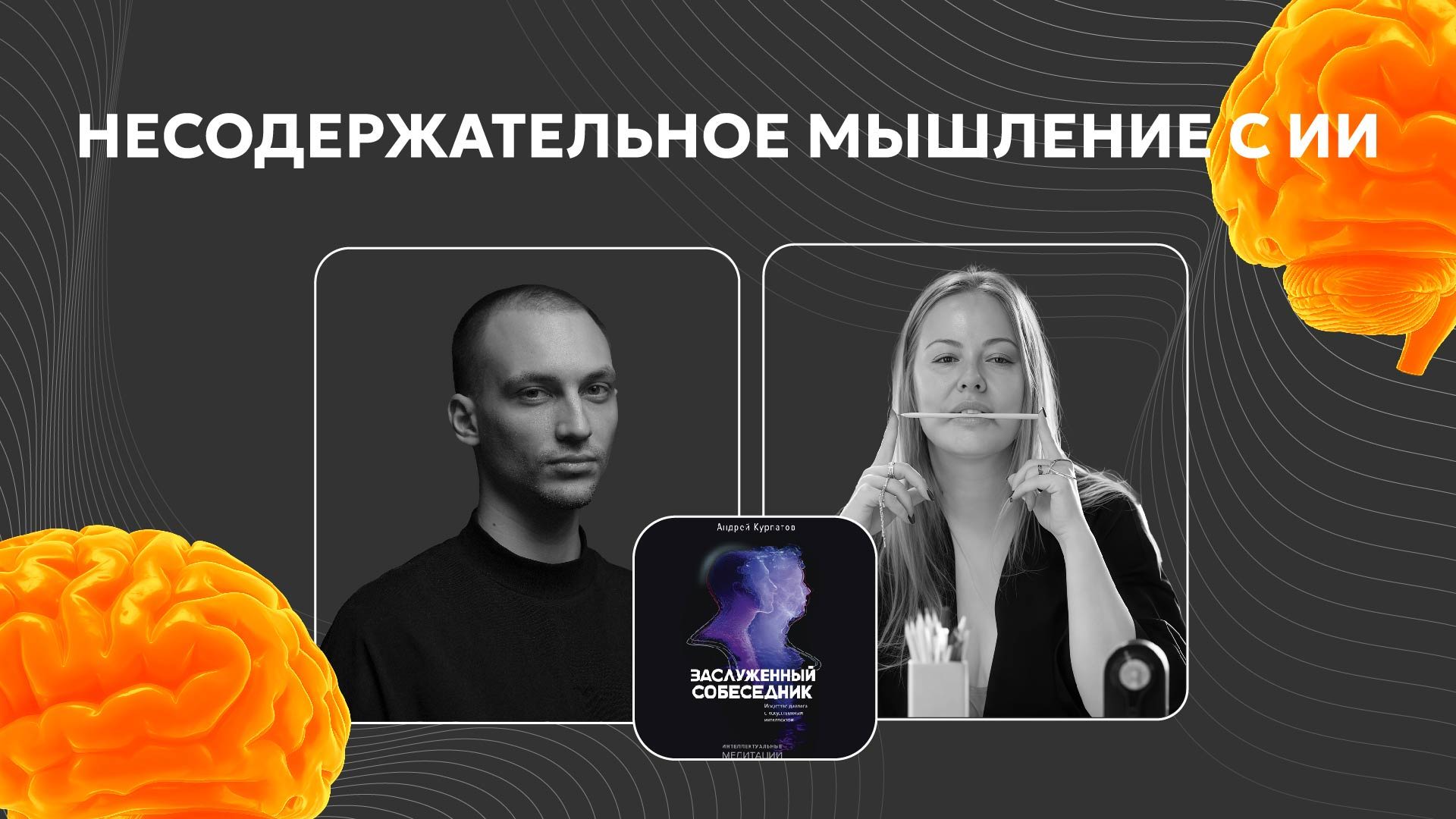 Несодержательное мышление с ИИ (искусственным интеллектом)