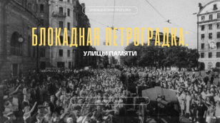 Краеведческая прогулка «Блокадная Петроградка: улицы памяти»