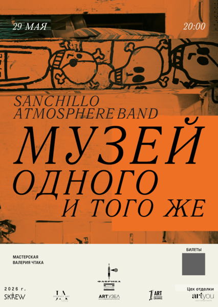 Концерт Sanchillo Atmosphere Band по мотивам работ Валерия Чтака "Музей одного и того же"