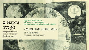 Лекция о книге И. Я. Шёйхцера "Медная Библия", 1731 г.
