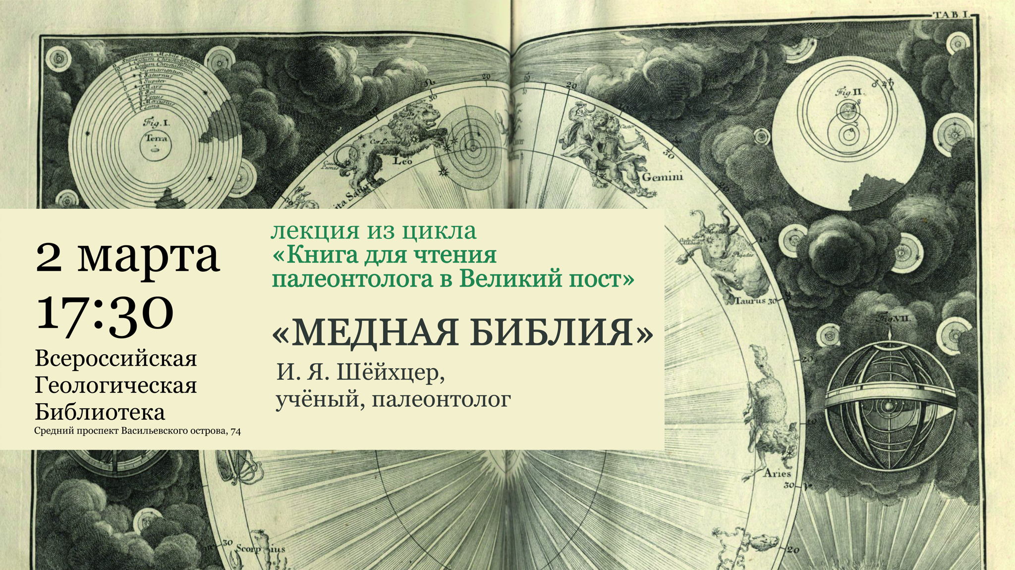 Лекция о книге И. Я. Шёйхцера "Медная Библия", 1731 г