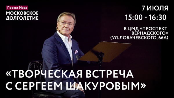 Творческая встреча с Сергеем Шакуровым