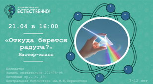 Мастер-класс «Откуда берется радуга?»