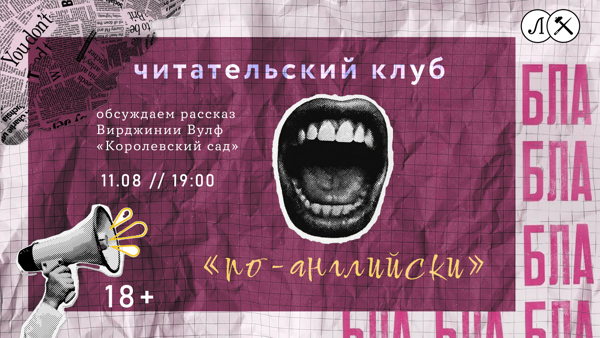 ЧИТАТЕЛЬСКИЙ КЛУБ "ПО-АНГЛИЙСКИ"