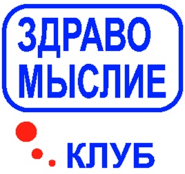Сетевое издание "Клуб Здравомыслие"
