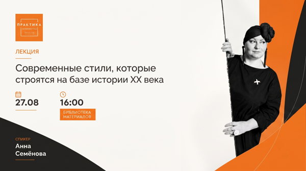 «Современные стили, которые строятся на базе истории ХХ века»