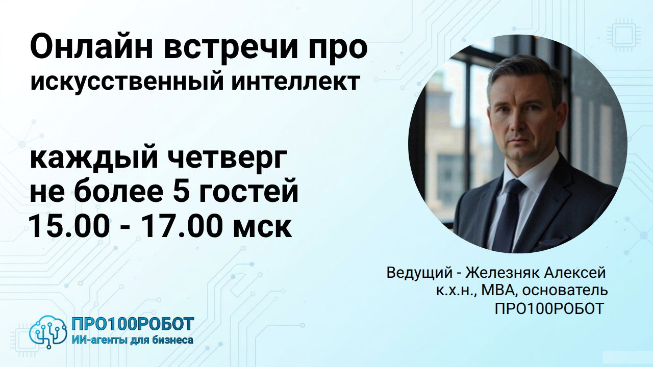Бизнес в эпоху искусственного интеллекта (AI) Онлайн-разбор возможностей