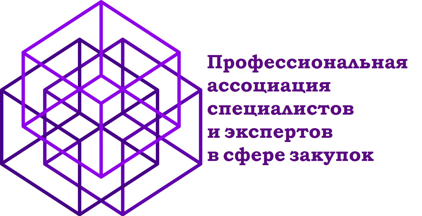 Профессиональная ассоциация специалистов и экспертов в сфере закупок