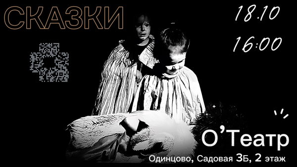 Показ. Сказки