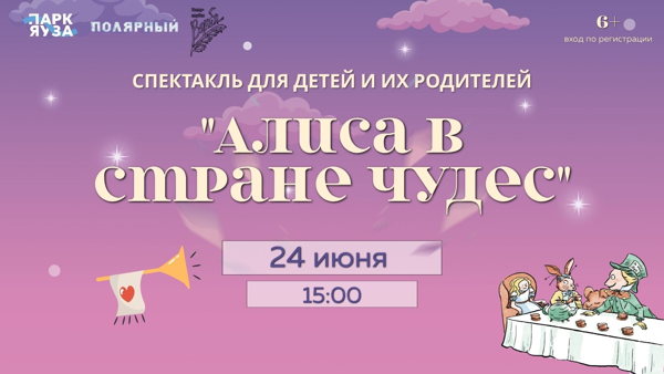 Спектакль "Алиса в стране чудес"