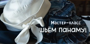 Шьем панаму своими руками!