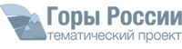 ГОРЫ РОсСИИ