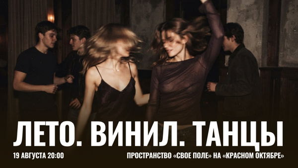Вечеринка «Лето. Винил. Танцы»: Timepad × «Свое Поле»