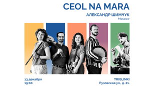 Ceol na Mara &amp; Александр Шимчук(Москва)