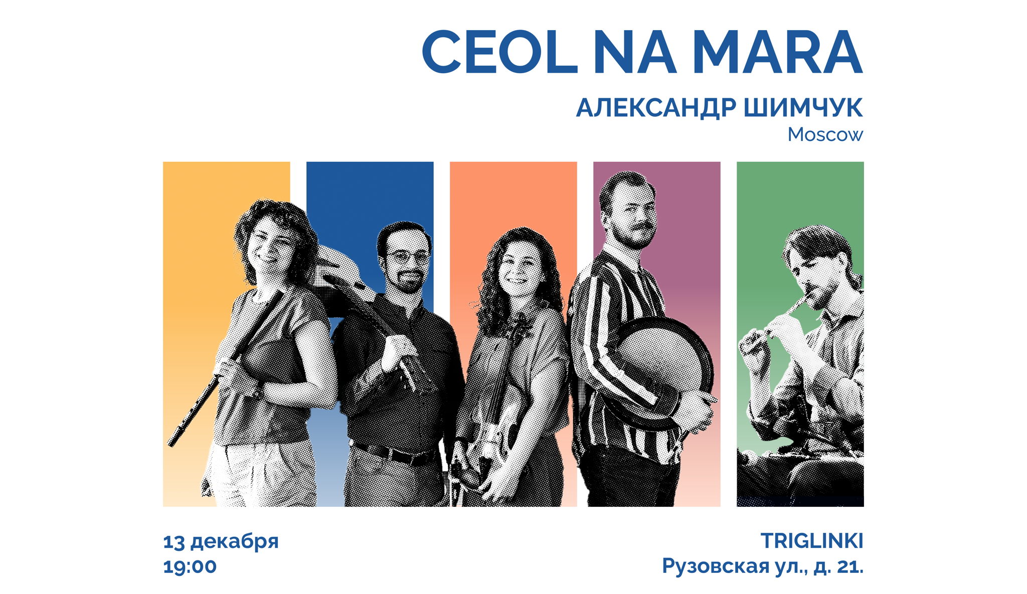 Ceol na Mara & Александр Шимчук(Москва)