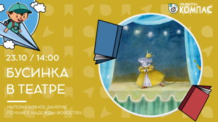 Бусинка в театре (5-7 лет)