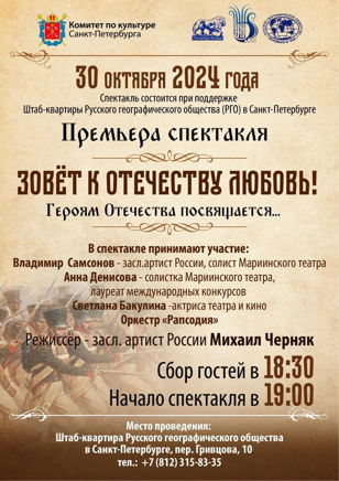 Премьера музыкально-драматического спектакля  «Зовет к Отечеству любовь!»