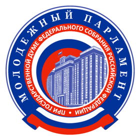 Молодежный парламент при Государственной Думе Федерального Собрания Российской Федерации 