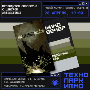 Киновечер в Технопарке 