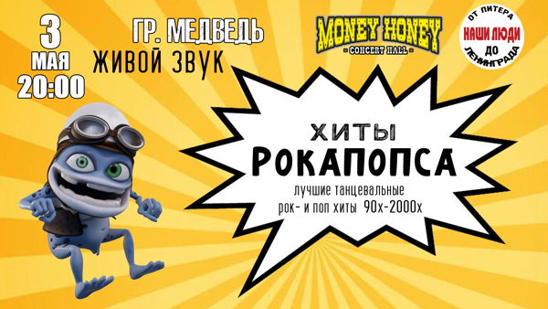 Рокапопс: танцевальные рок и поп хиты проверенные временем