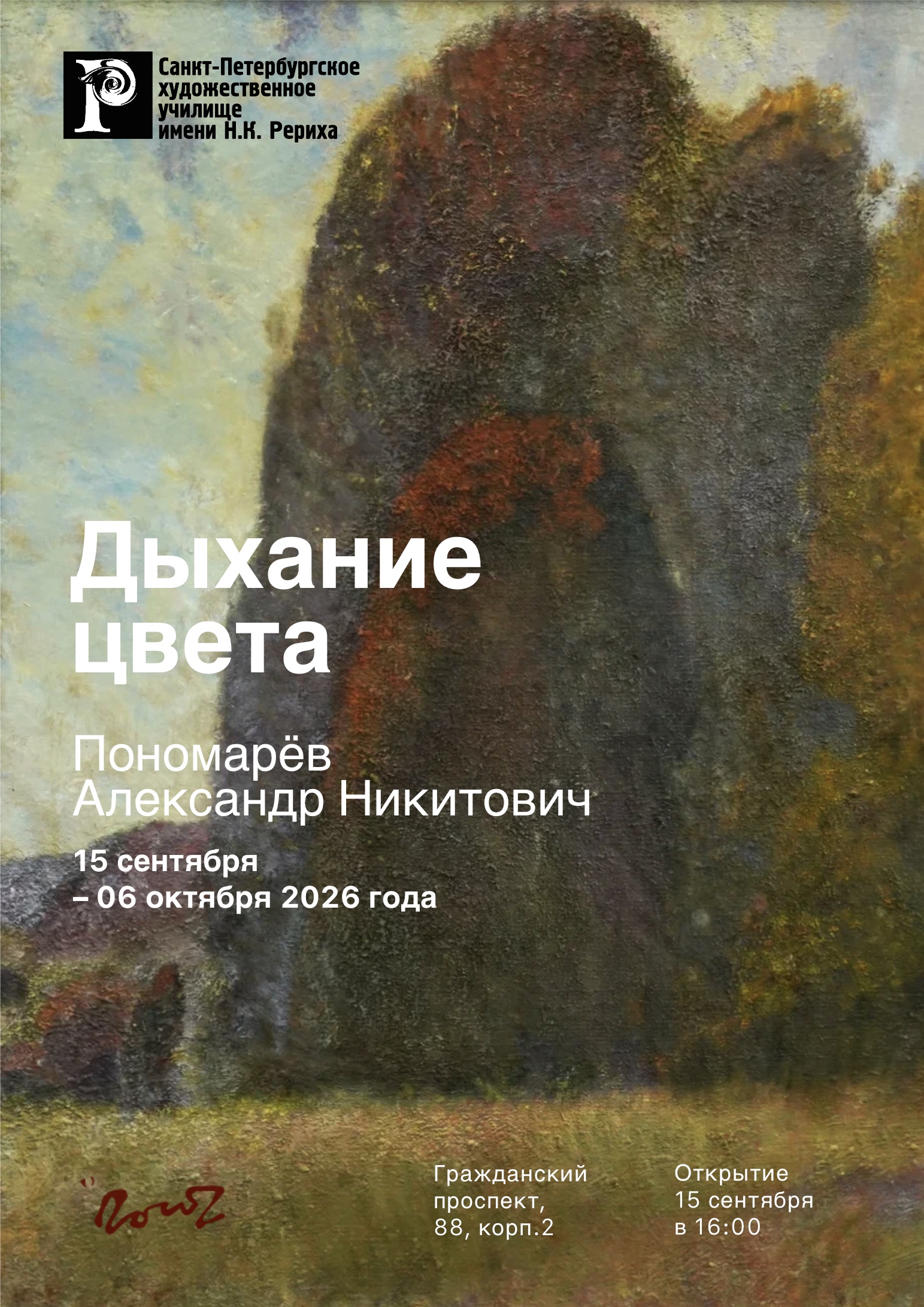 «Дыхание цвета». Александр Никитович Пономарёв