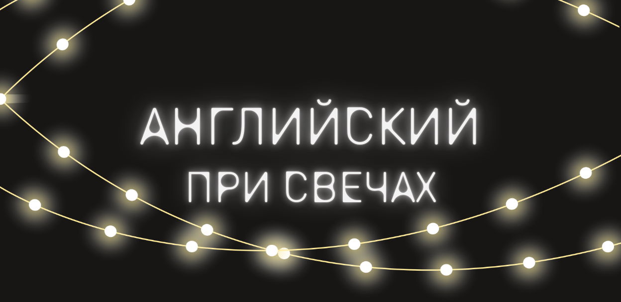 Разговорный клуб "Английский при свечах"