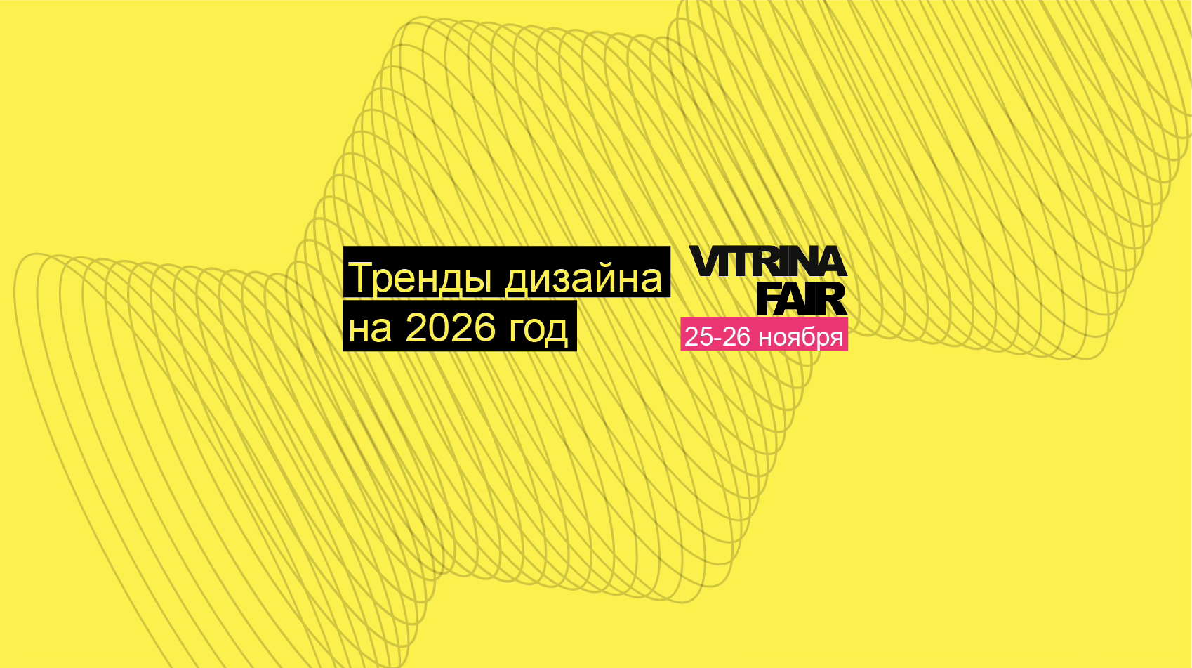 Тренды дизайна на 2026 год. Дизайн-саммит Витрина. Осень 2025. Оффлайн