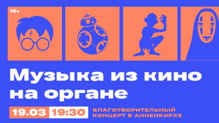 19/03 Музыка из кино на органе