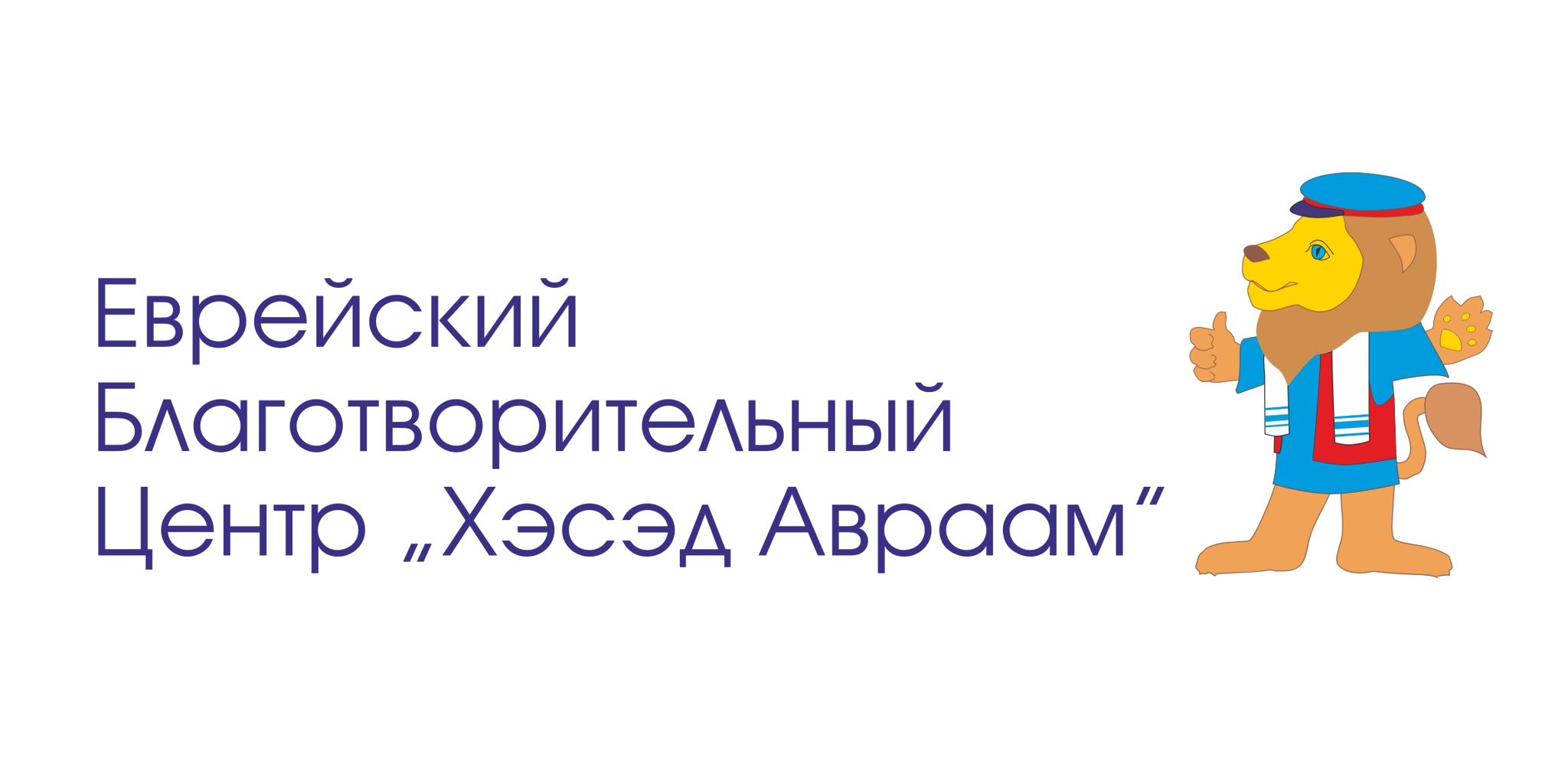 Благотворительный  Центр "Хэсэд Авраам"