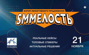 Форум SMMелость | 21 ноября