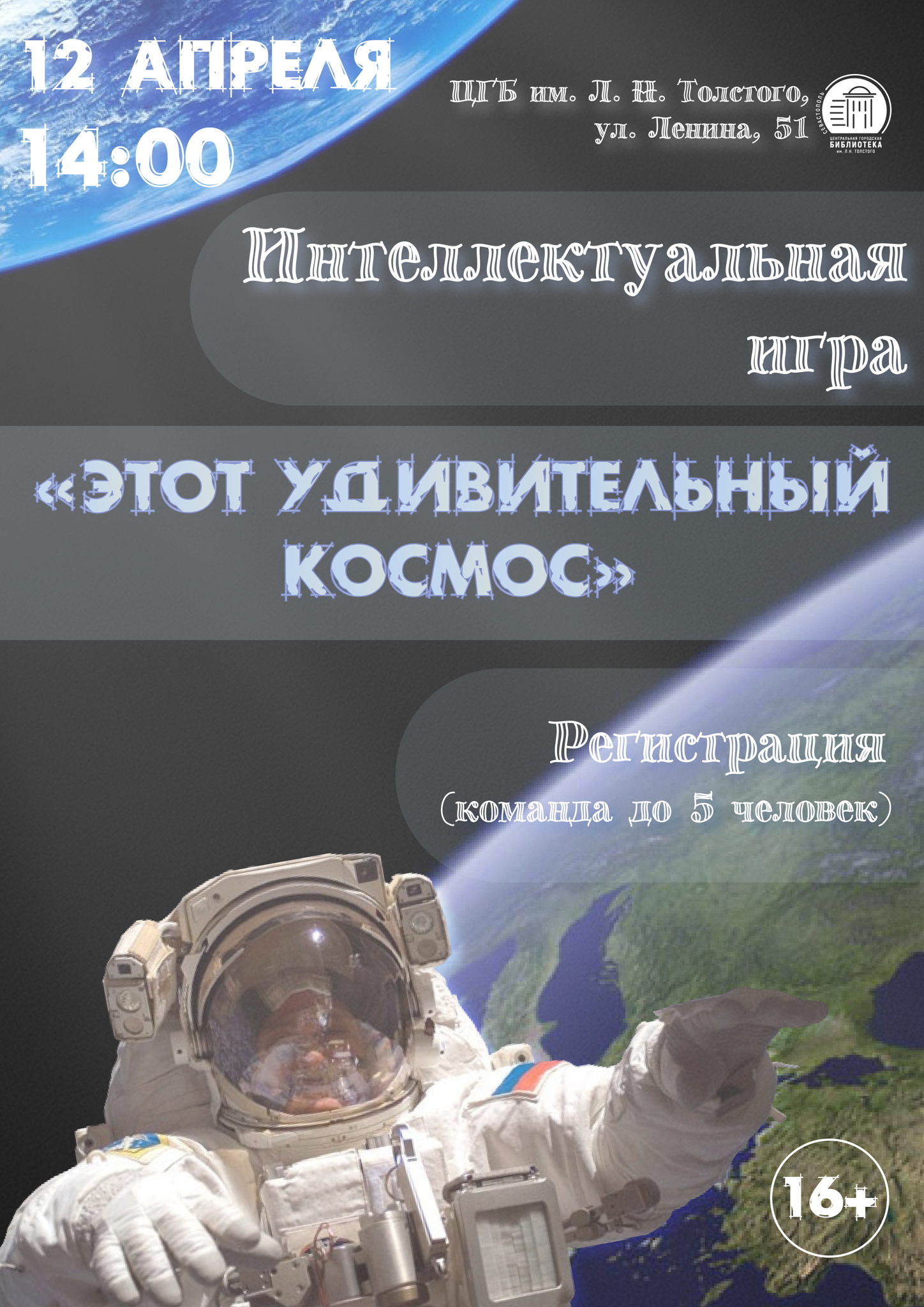 Интеллектуальная игра «Этот удивительный космос»