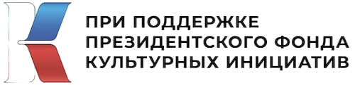 Президентский фонд культурных инициатив