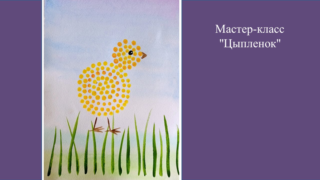 Мастер-класс "цыпленок"