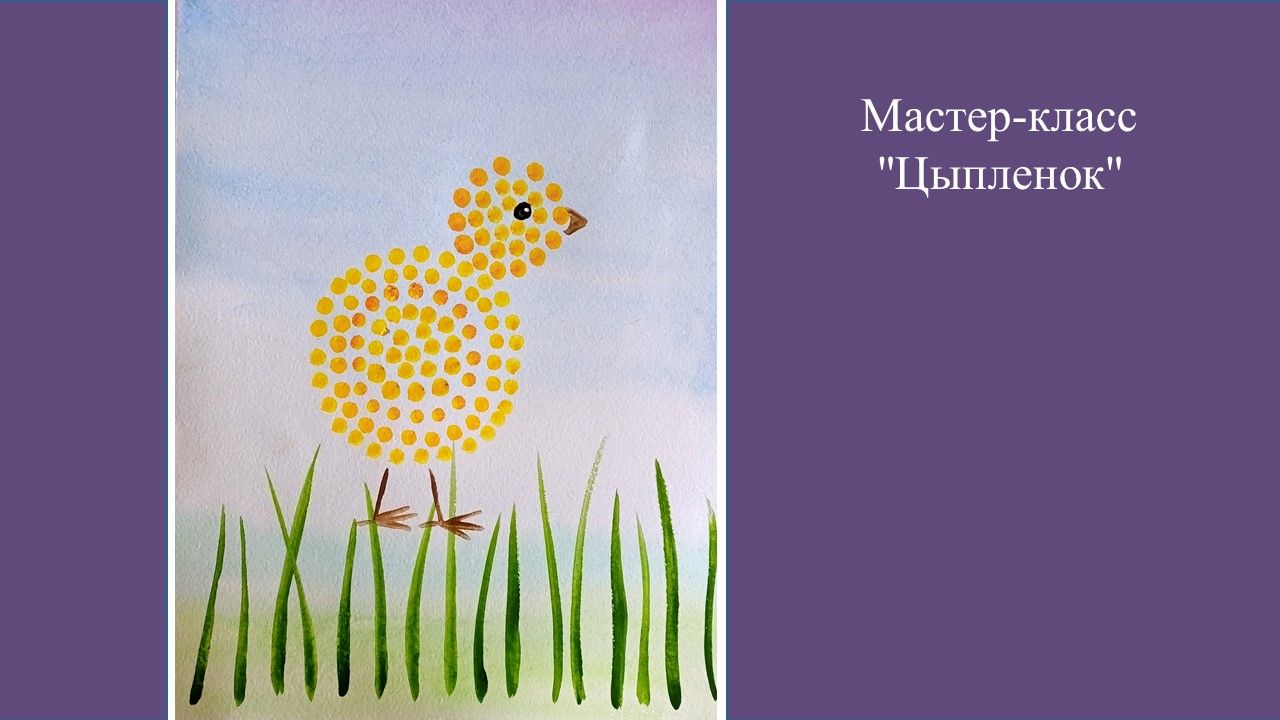 Мастер-класс "Цыпленок"