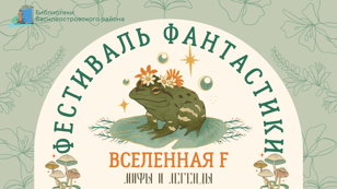 Фестиваль фантастики "Вселенная F. Мифы и легенды"