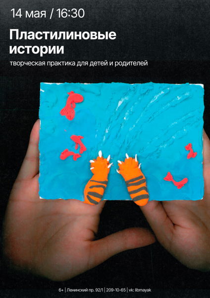 «Пластилиновые истории» на Маяке