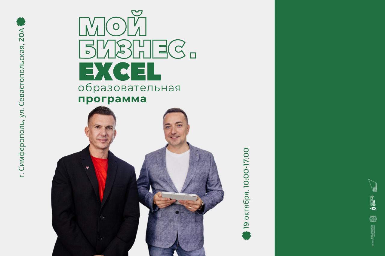 Образовательный проект «Мой бизнес. Excel»