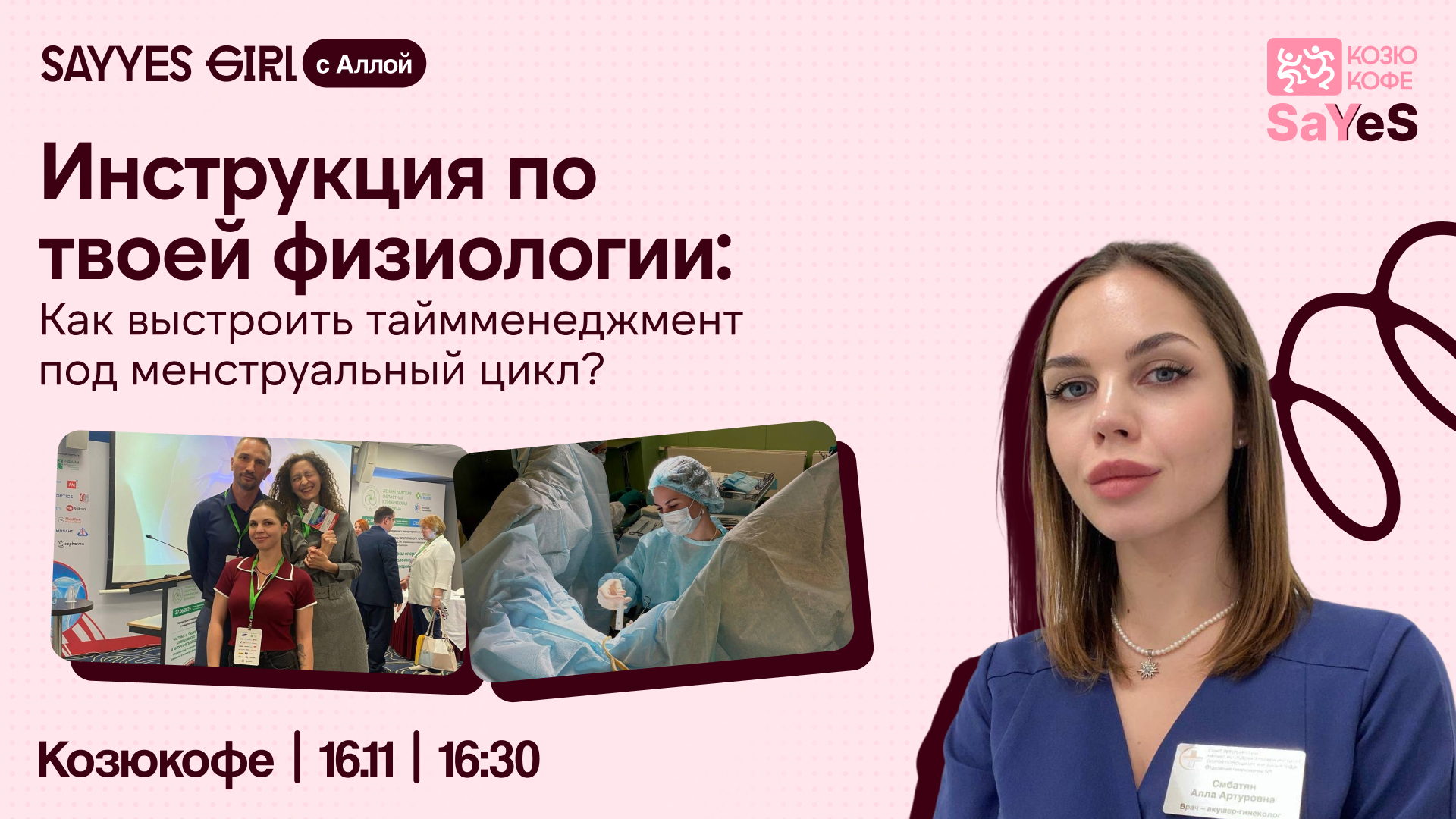 Лекция от врача-гинеколога «Инструкция по твоей физиологии – как выстроить свой таймменеджмент под менструальный цикл»