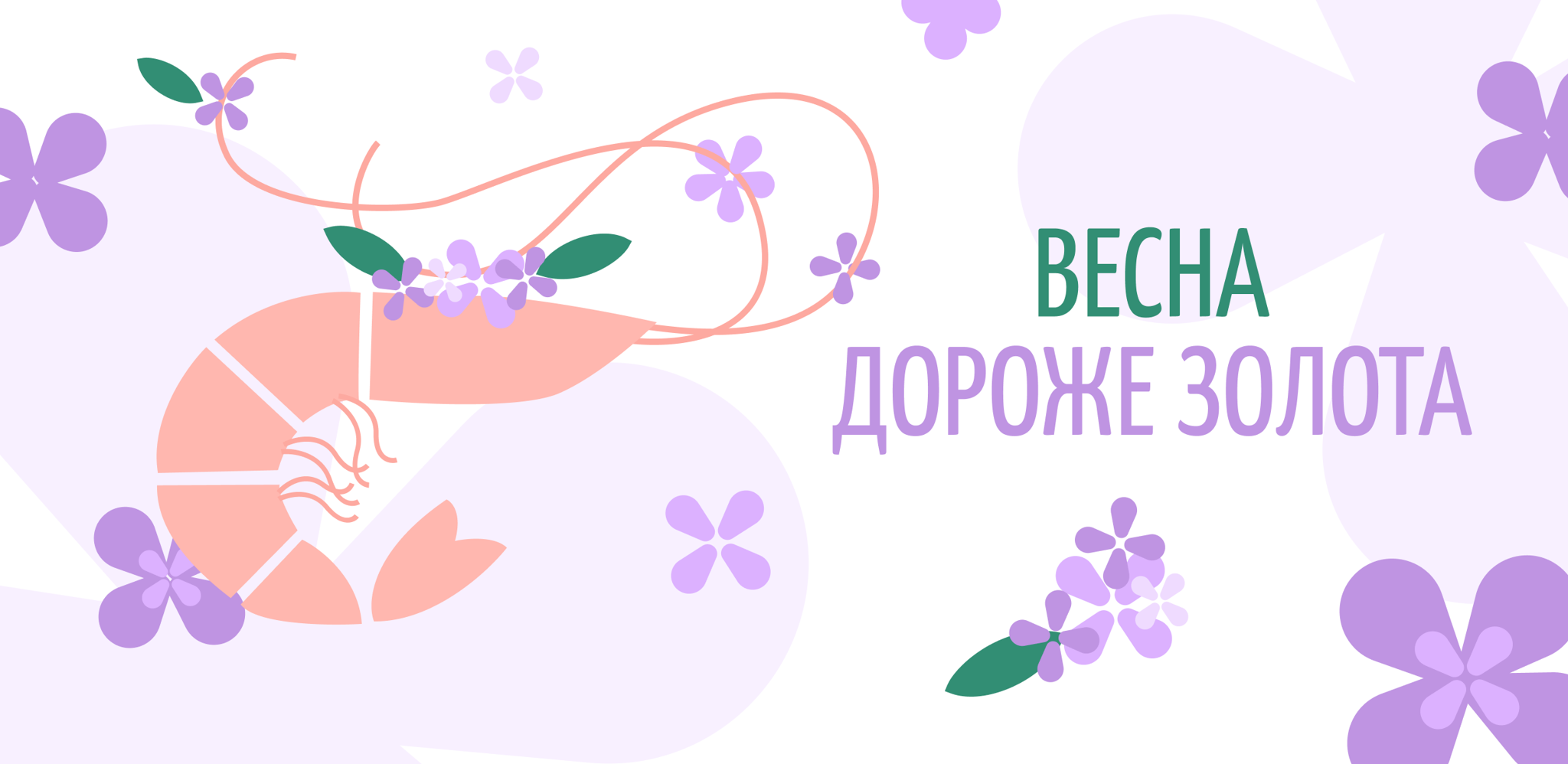 Весна Дороже Золота